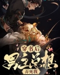 穿书之后男主总想攻略我