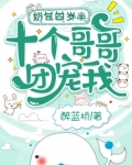 奶包四岁半，十个哥哥团宠我！