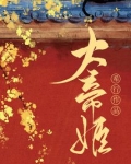 大帝姬免费阅读全文