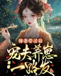 辣妻带灵泉:宠夫养崽一路发
