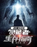 战锤40K：灵能者生存指南