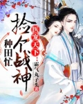 医宠天下:捡个战神种田忙