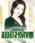 女总裁的超级保镖林海