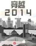 穿越:2014小说