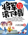 萌妖为妻，将军滚下榻