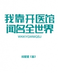 我靠开医馆闻名全世界