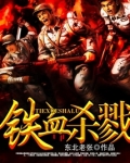 铁血杀戮与融合正版