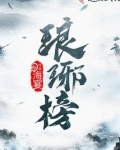 琅琊榜小说原著