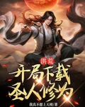 洪荒开局下载圣人修为笔趣阁