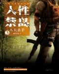 人性禁岛什么意思