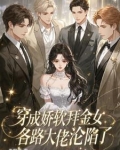 穿成娇软o怎么破?