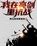 我在亮剑里抗战 男儿何不带吴钩