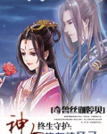 永生守护女主