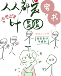 走完女配剧情后我成了团宠[穿书]17