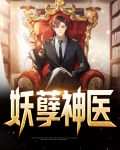 妖孽神医在都市