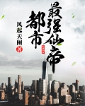 都市最强仙帝