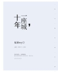 十年，一座城