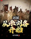 刘循:从杀刘备开始