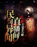 民间异闻杂谈