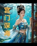 宫门深锁