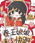 卷王娘娘来了快跑免费阅读笔趣阁