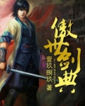 傲世剑典