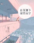 在深渊下凝望高空什么意思