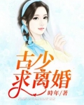 古少,求离婚古斯彦免费阅读电子版