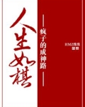 人生如棋：疯子的成神路