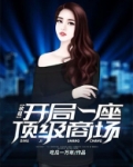 收租开局一座顶级商场TXT下载