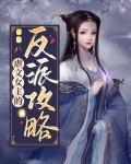 虐文女主的反派攻略