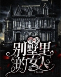 别墅里的女人全文阅读