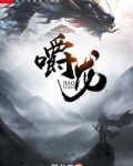 嚼龙笔趣阁