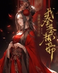 穿成虐文女主之后 慕嵩吖