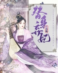 替身弃妃要逃跑