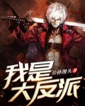 我是大反派陆无尘小说