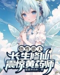 悟性逆天，长生修仙，震惊黄药师