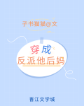 穿成反派他后妈子书猫猫全文免费