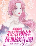 重生归来带了三个人