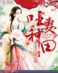 悍妻种田:山里汉子宠不停免费阅读