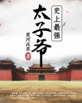 史上最强太子爷电视剧免费观看