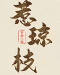 首辅的早逝白月光 在线阅读