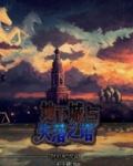 地下城的失落