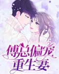 傅总偏宠重生妻