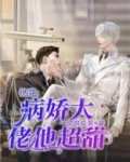 快穿：病娇大佬他超甜