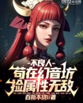不良人：苟在幻音坊，捡属性无敌