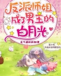 反派师姐成了男主的白月光