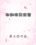 那就跟我回家