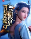 斗罗：开局先霸占蓝银皇