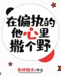在偏执的他心里撒个野简介
